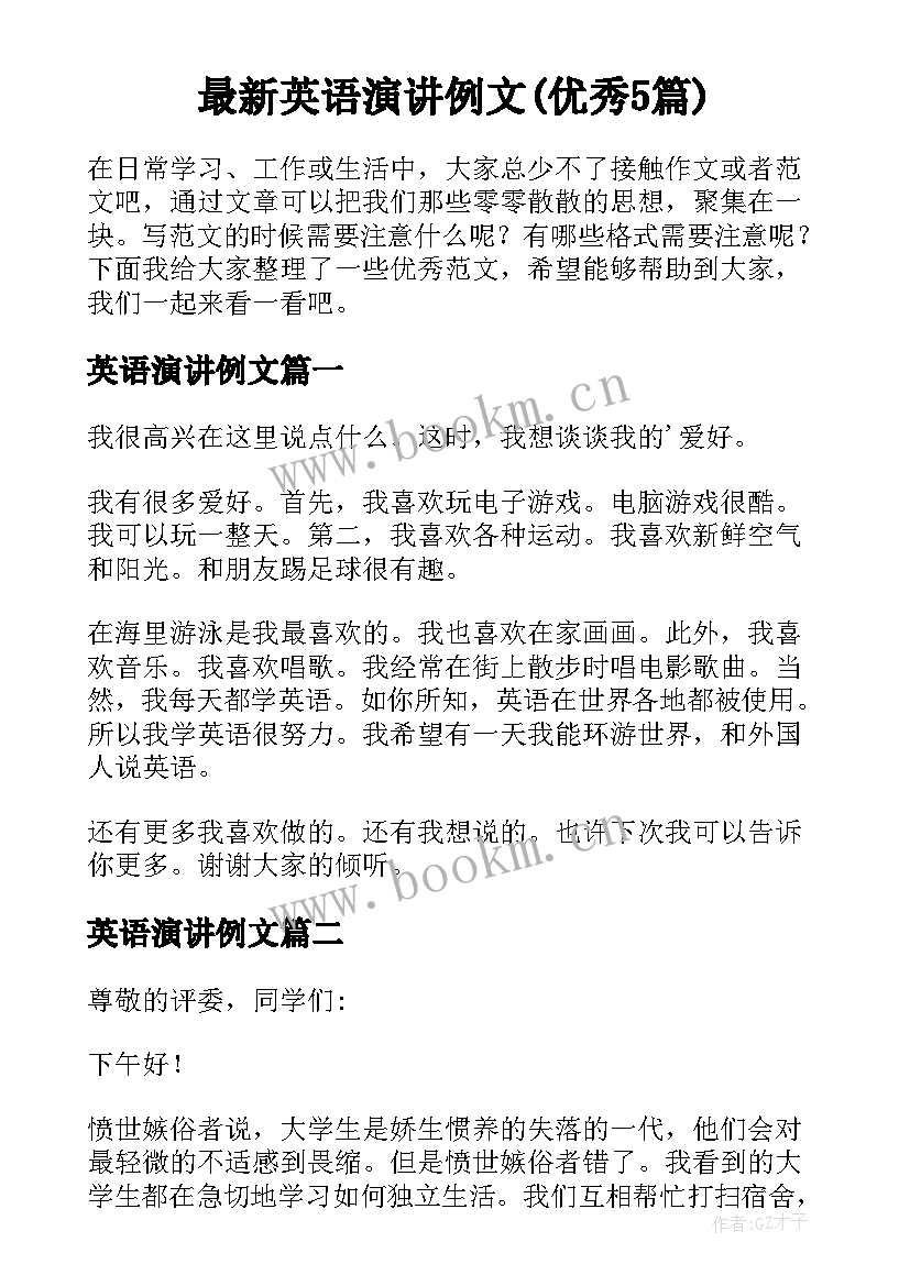 最新英语演讲例文(优秀5篇)