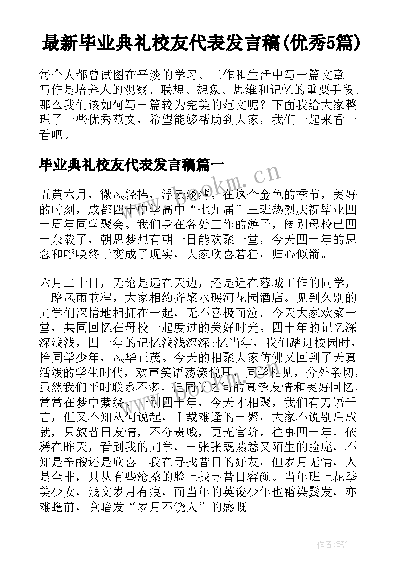 最新毕业典礼校友代表发言稿(优秀5篇)