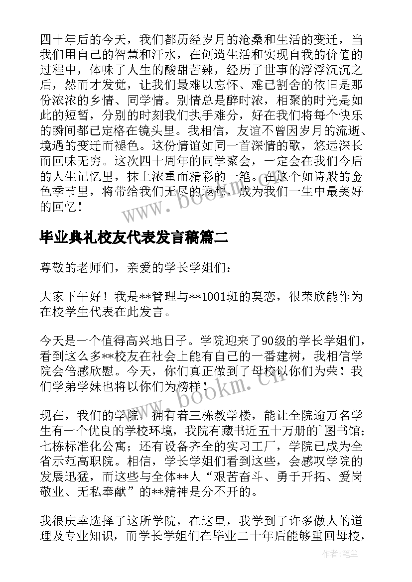 最新毕业典礼校友代表发言稿(优秀5篇)