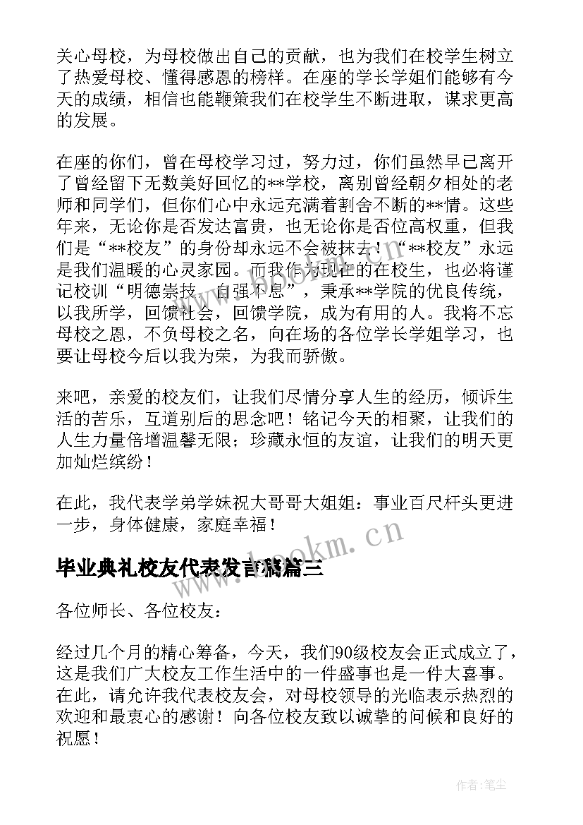 最新毕业典礼校友代表发言稿(优秀5篇)