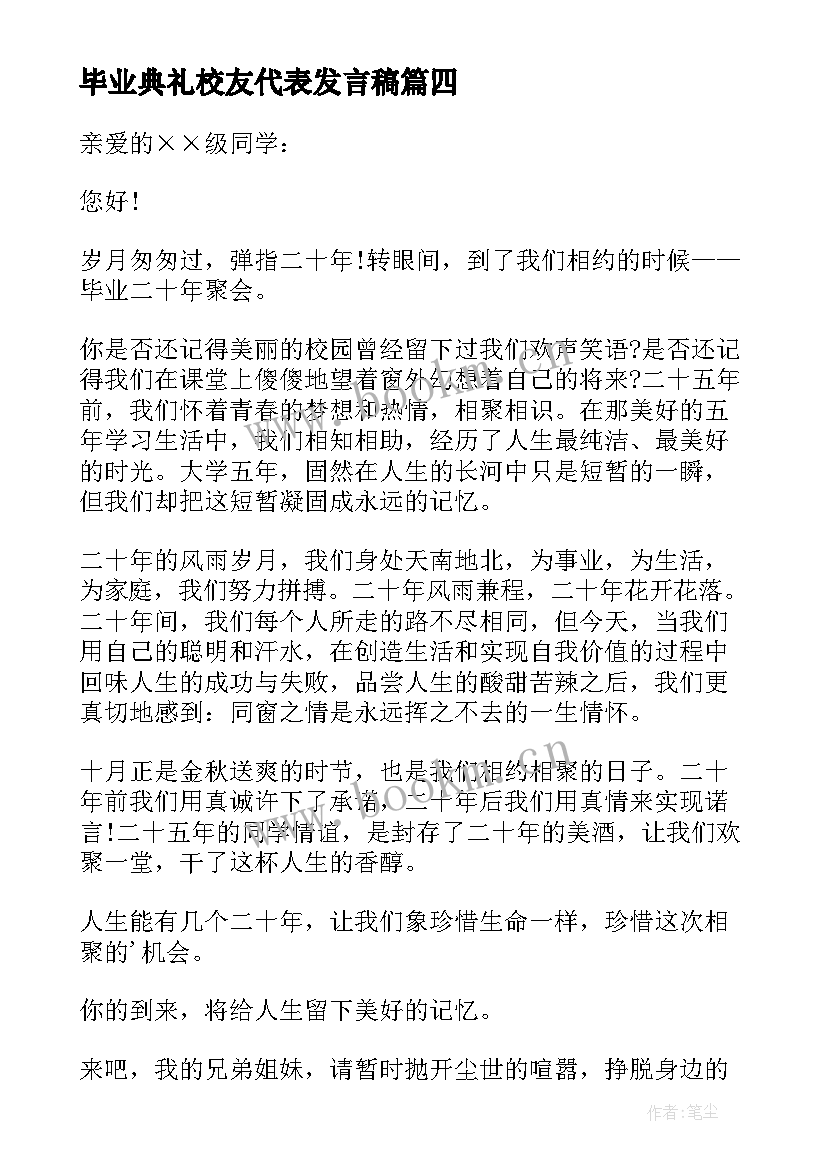 最新毕业典礼校友代表发言稿(优秀5篇)