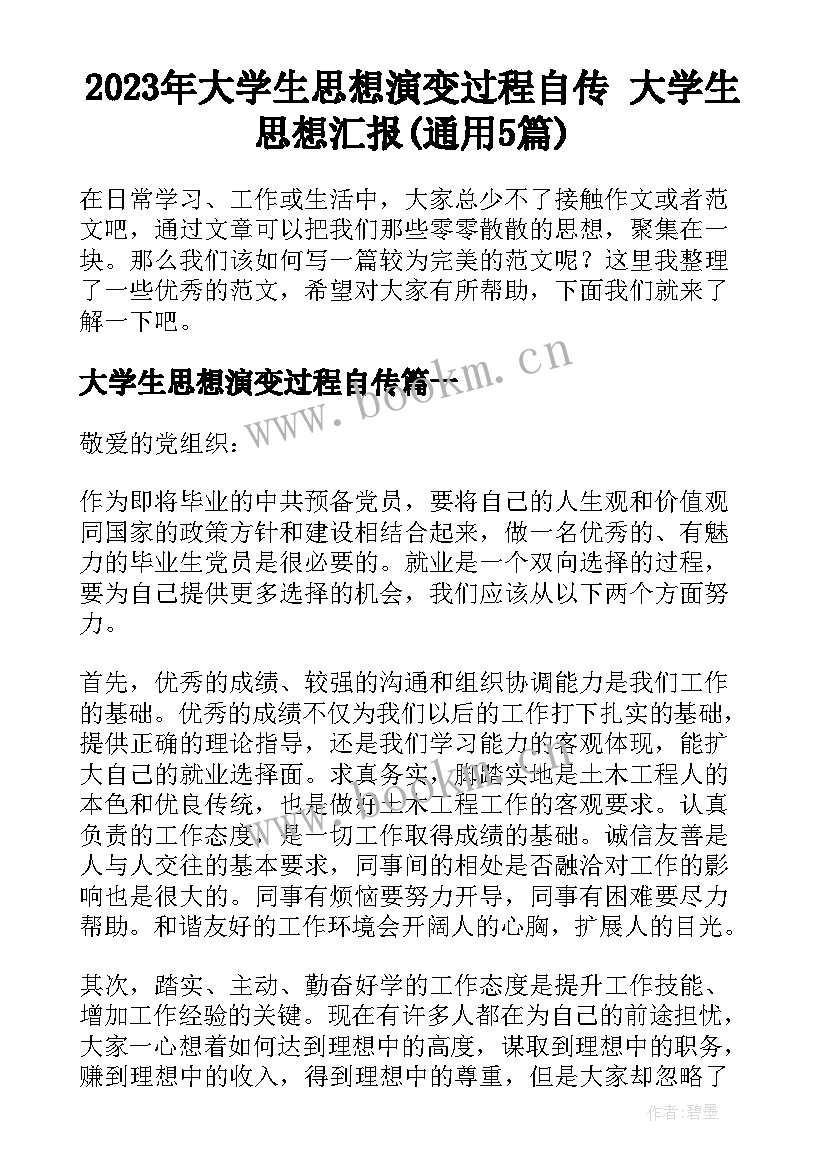 2023年大学生思想演变过程自传 大学生思想汇报(通用5篇)