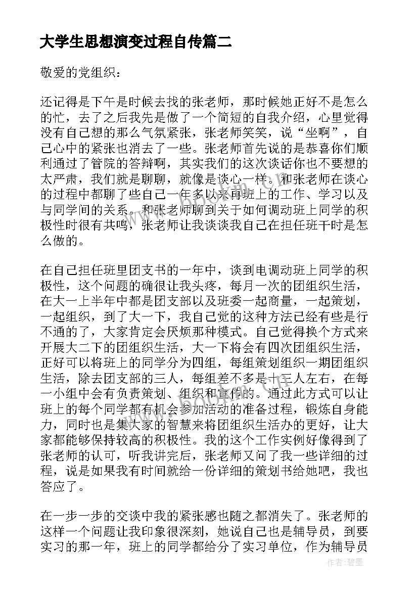 2023年大学生思想演变过程自传 大学生思想汇报(通用5篇)