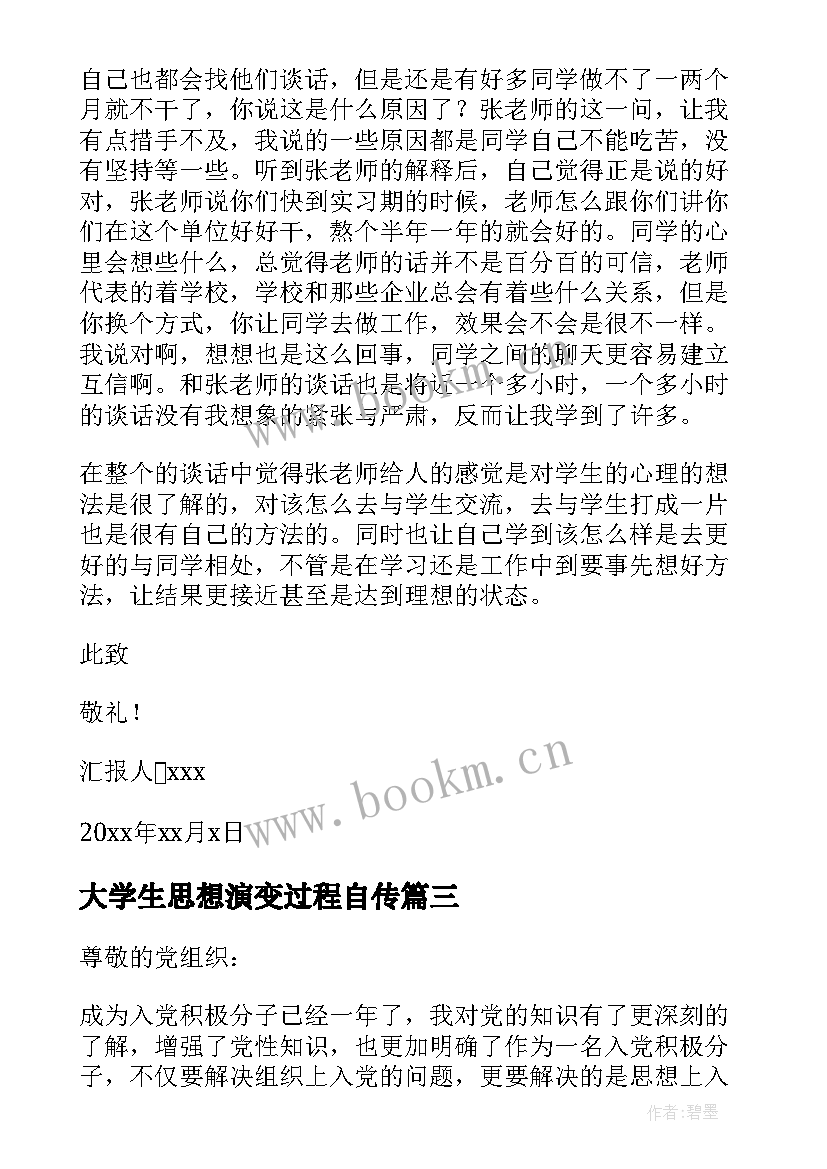 2023年大学生思想演变过程自传 大学生思想汇报(通用5篇)