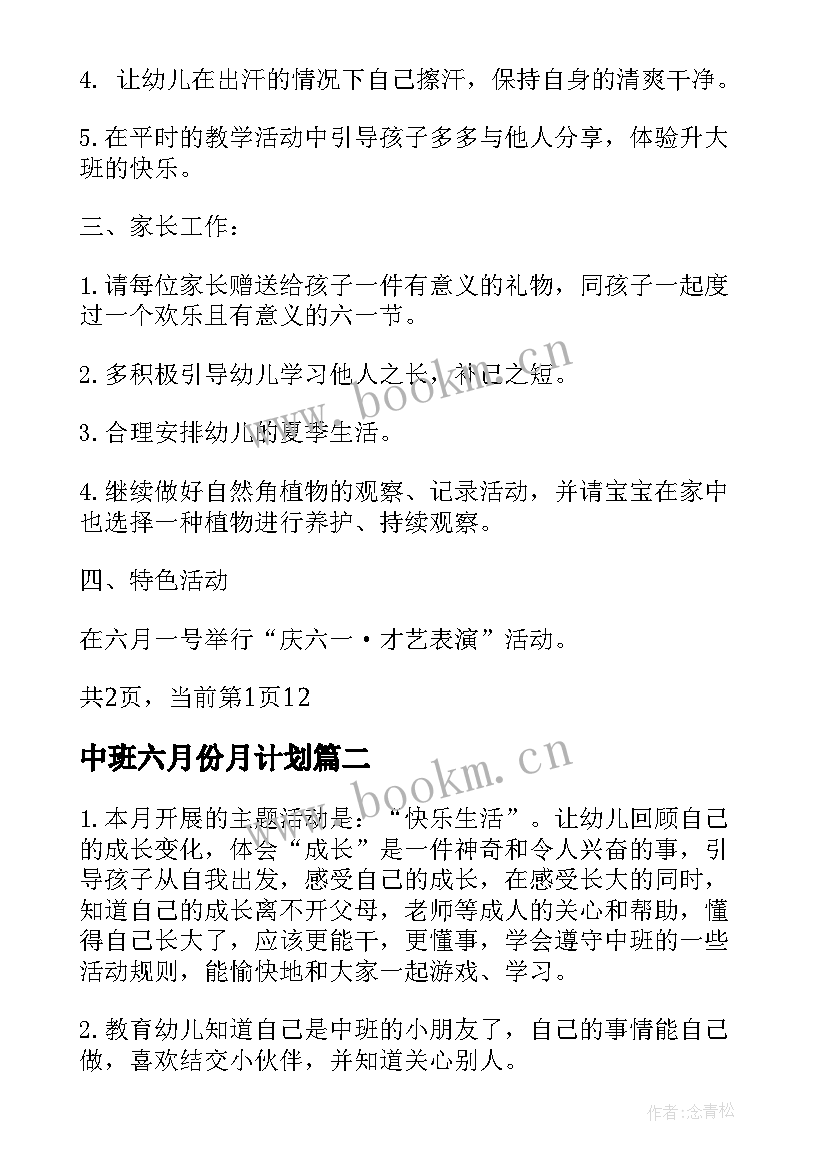 中班六月份月计划 幼儿园中班六月份工作计划(汇总5篇)