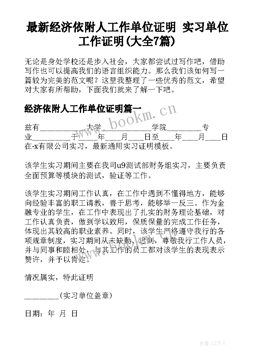 最新经济依附人工作单位证明 实习单位工作证明(大全7篇)