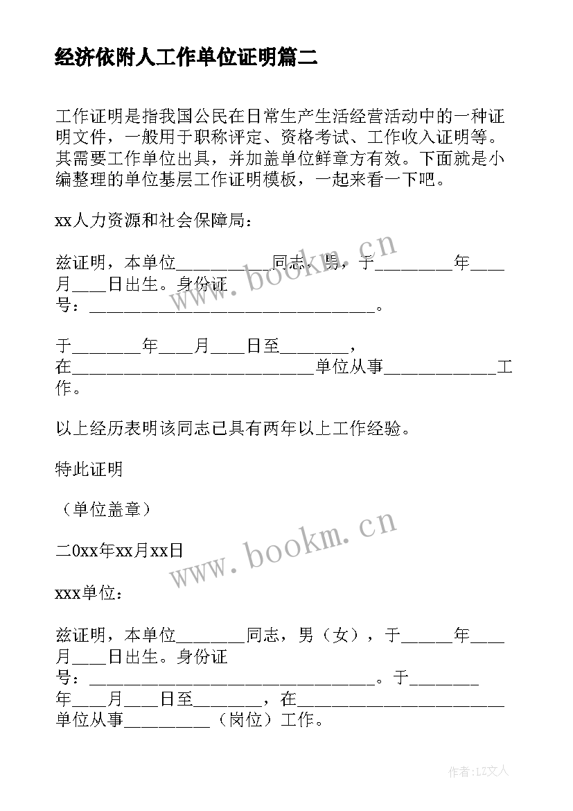 最新经济依附人工作单位证明 实习单位工作证明(大全7篇)