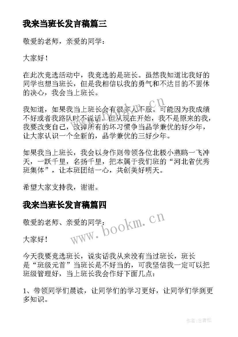 我来当班长发言稿 当班长后发言稿(精选5篇)