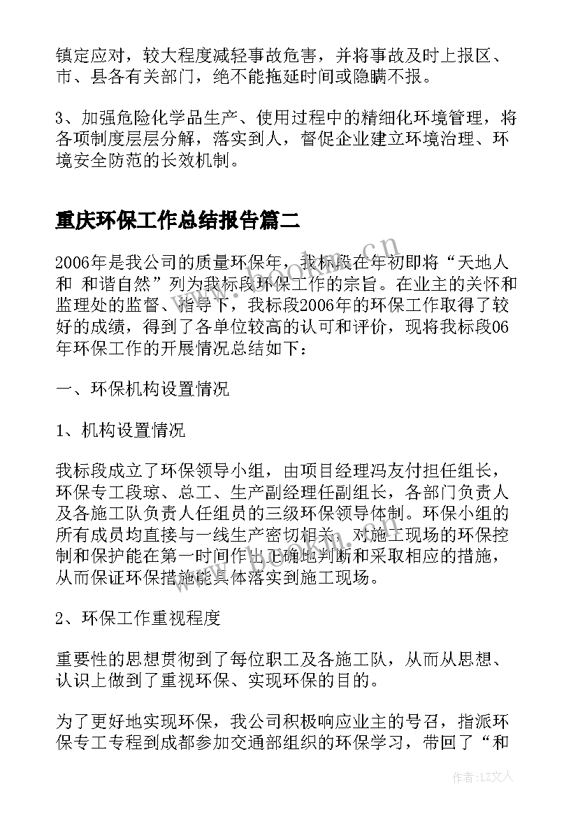 重庆环保工作总结报告(模板7篇)