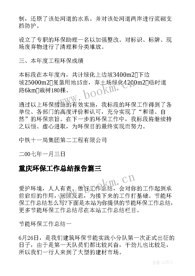 重庆环保工作总结报告(模板7篇)