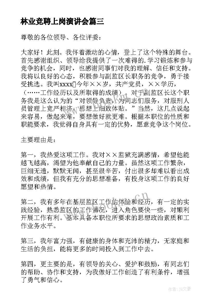 2023年林业竞聘上岗演讲会(汇总5篇)