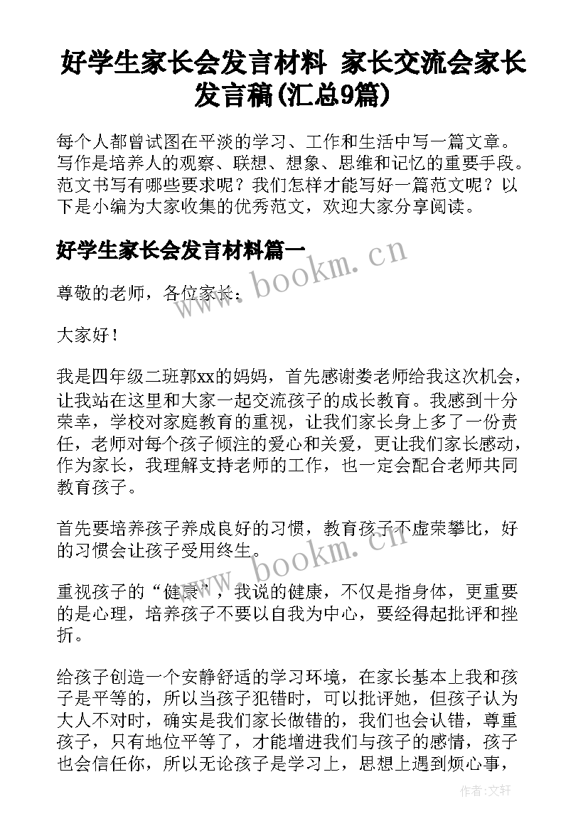 好学生家长会发言材料 家长交流会家长发言稿(汇总9篇)