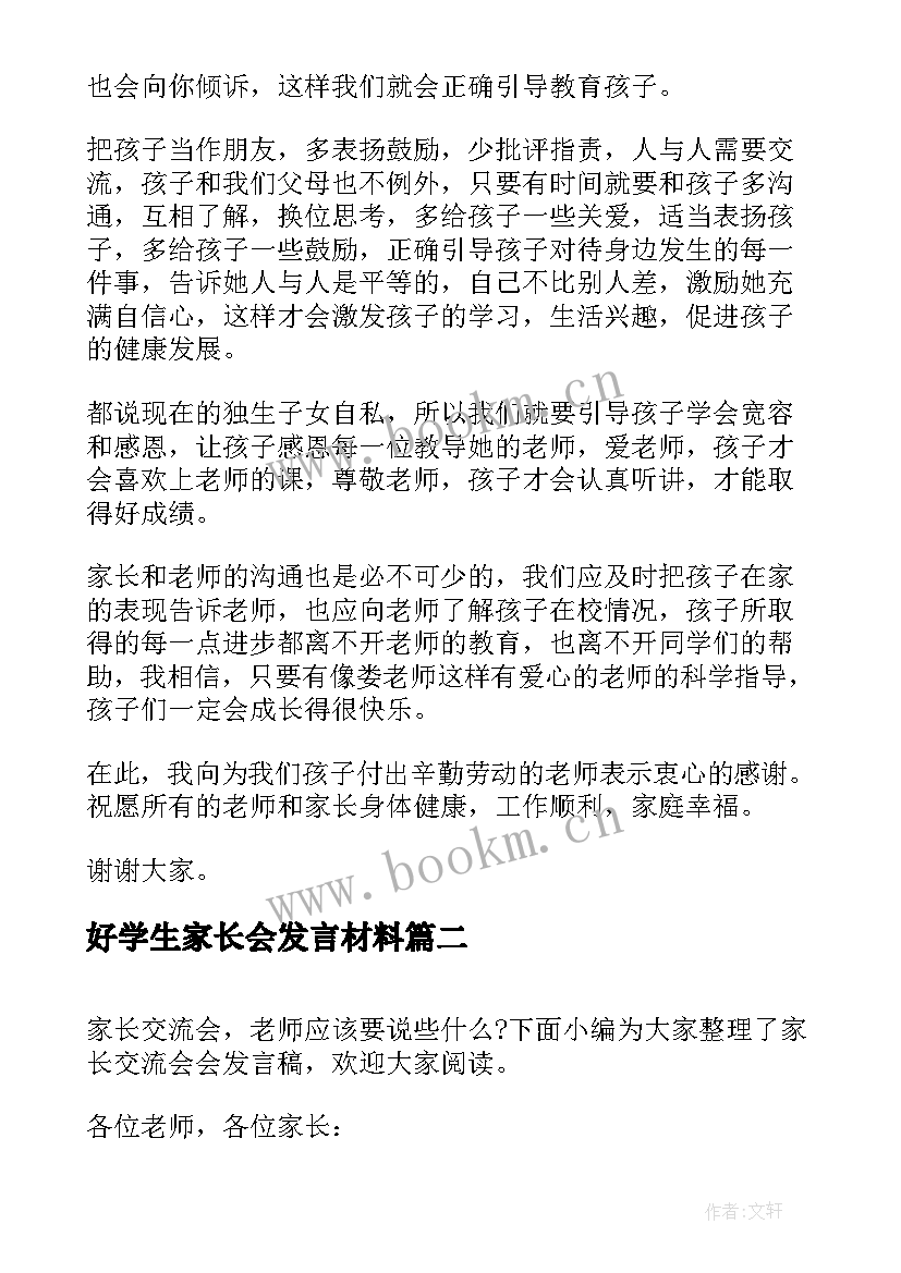 好学生家长会发言材料 家长交流会家长发言稿(汇总9篇)