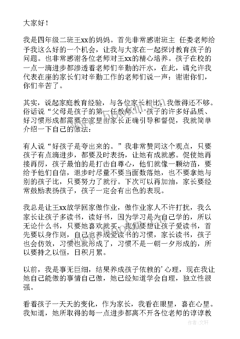 好学生家长会发言材料 家长交流会家长发言稿(汇总9篇)