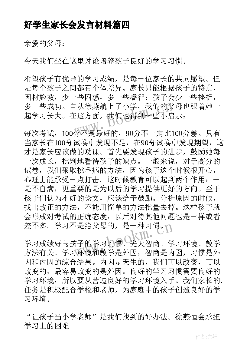 好学生家长会发言材料 家长交流会家长发言稿(汇总9篇)