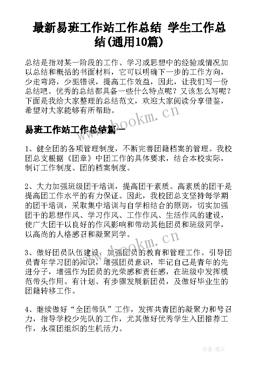 最新易班工作站工作总结 学生工作总结(通用10篇)