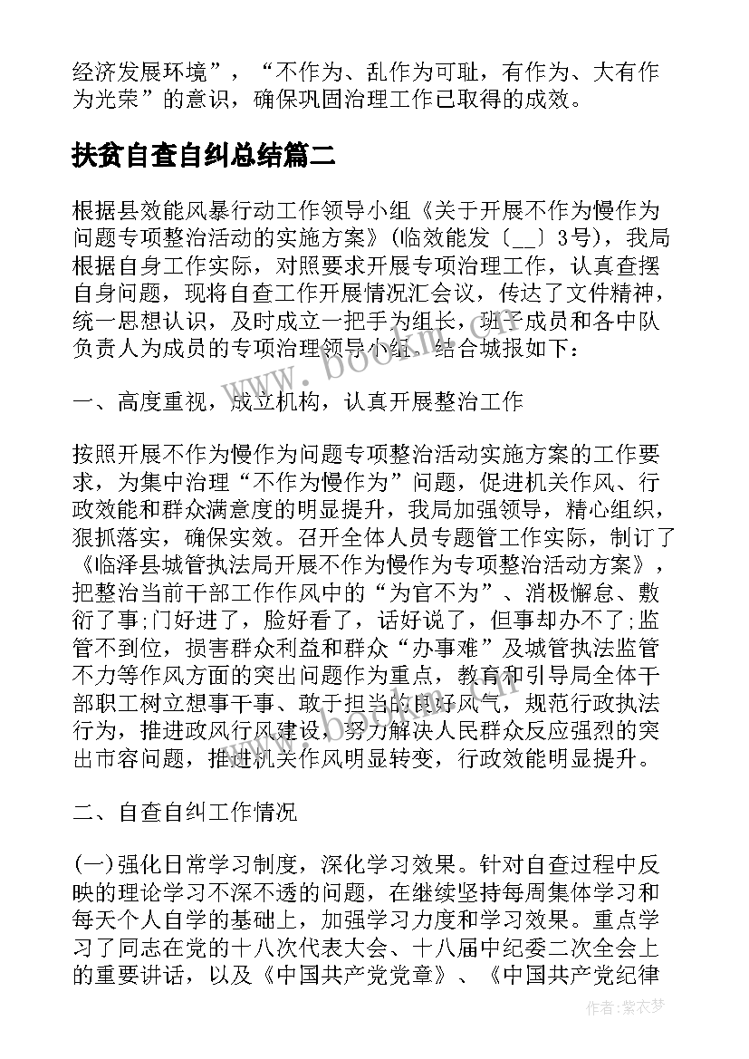 最新扶贫自查自纠总结 乡镇不作为乱作为自查自纠报告(汇总5篇)