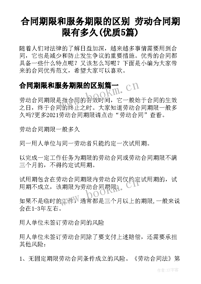 合同期限和服务期限的区别 劳动合同期限有多久(优质5篇)