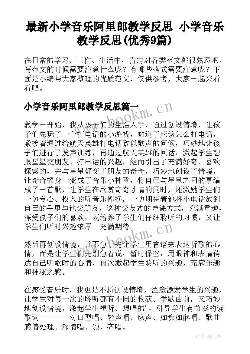 最新小学音乐阿里郎教学反思 小学音乐教学反思(优秀9篇)