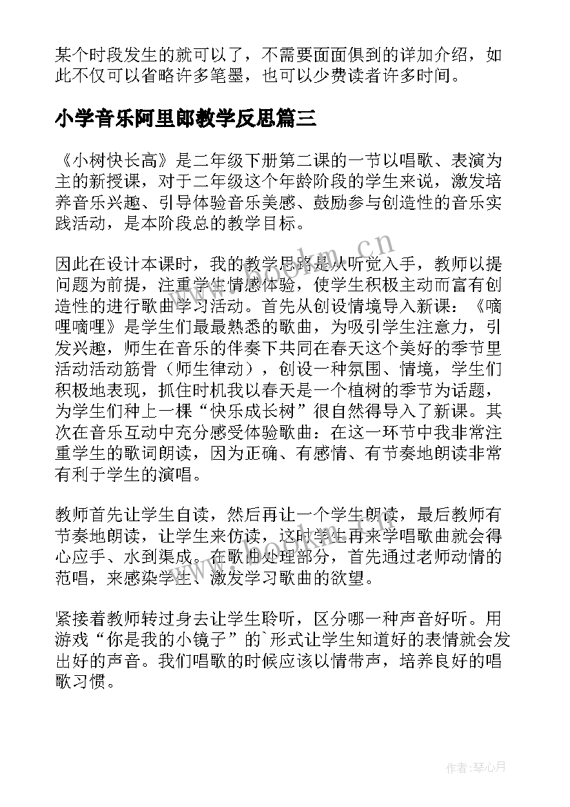 最新小学音乐阿里郎教学反思 小学音乐教学反思(优秀9篇)