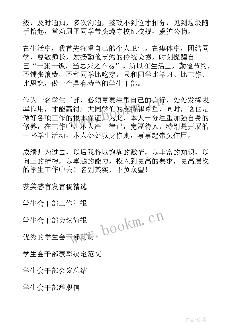 新晋学生会干部发言稿(优质7篇)