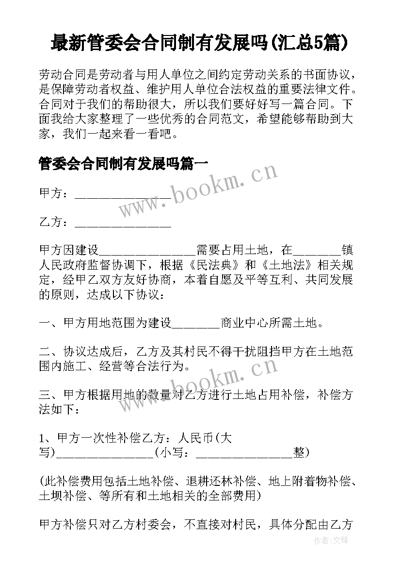 最新管委会合同制有发展吗(汇总5篇)