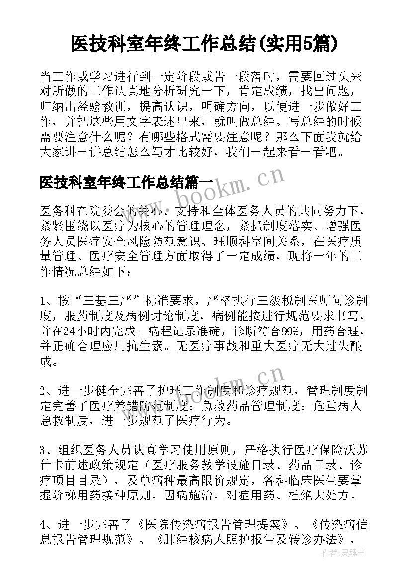 医技科室年终工作总结(实用5篇)