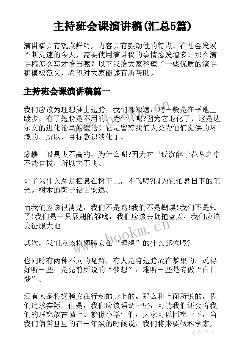 主持班会课演讲稿(汇总5篇)