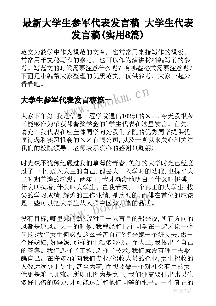 最新大学生参军代表发言稿 大学生代表发言稿(实用8篇)