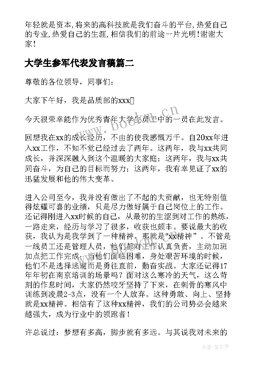 最新大学生参军代表发言稿 大学生代表发言稿(实用8篇)