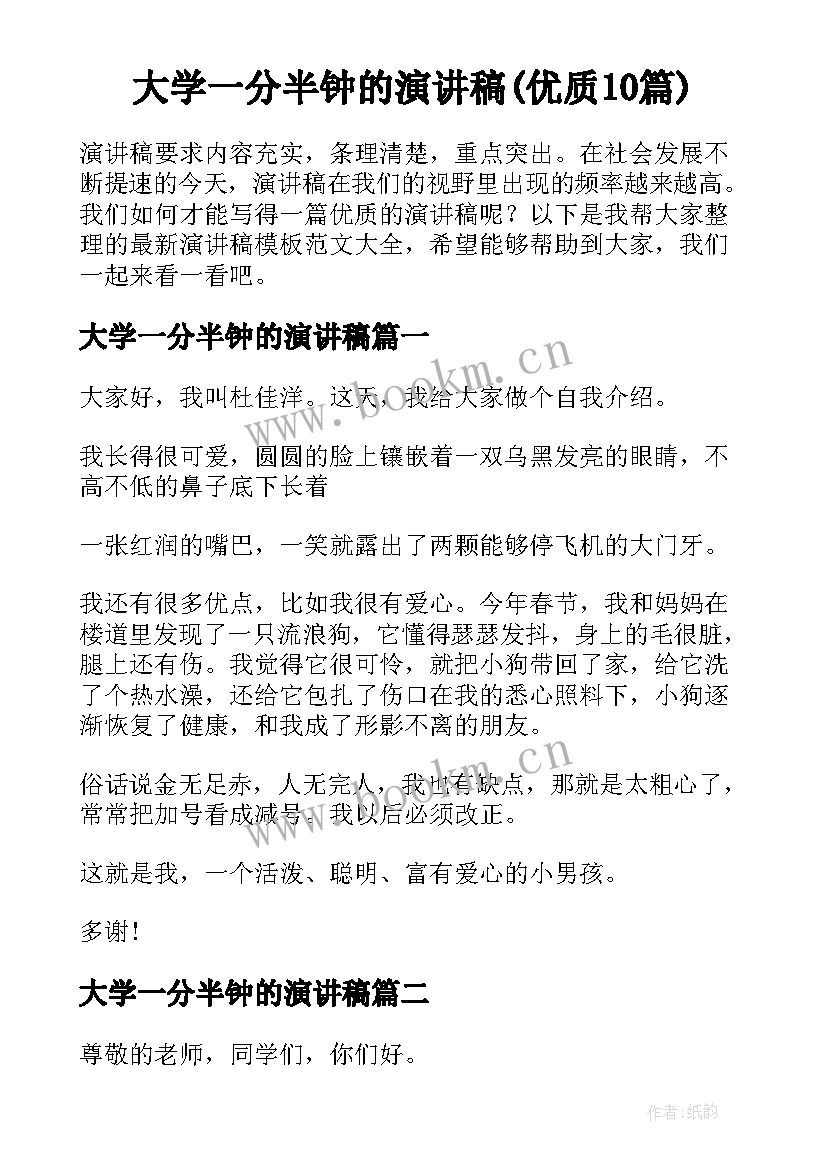 大学一分半钟的演讲稿(优质10篇)