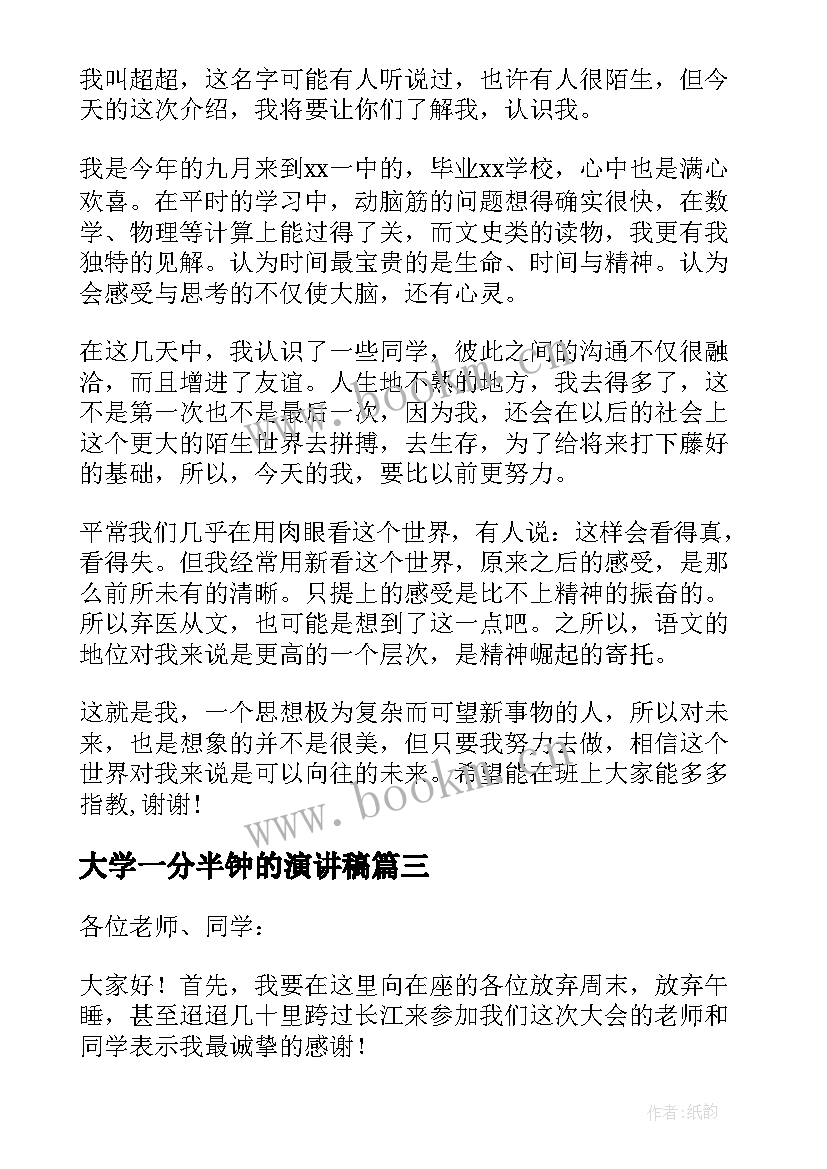 大学一分半钟的演讲稿(优质10篇)