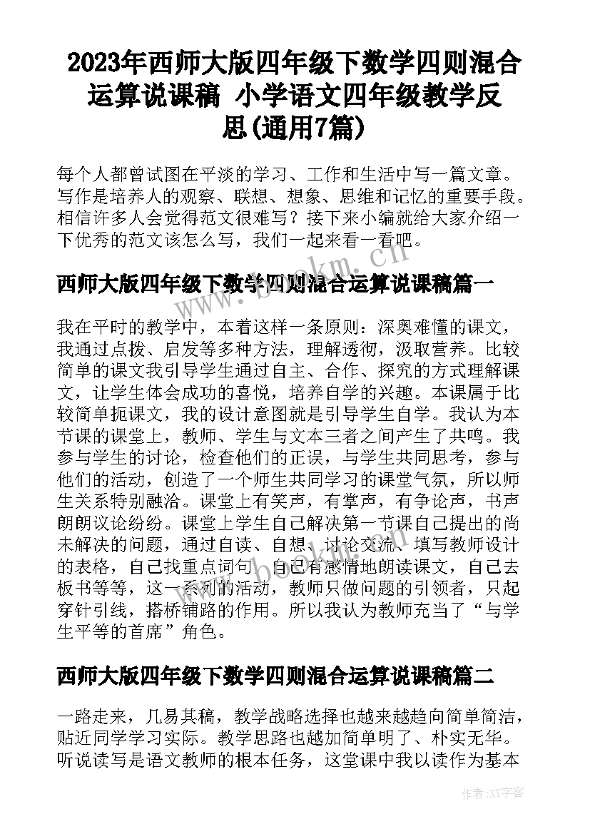 2023年西师大版四年级下数学四则混合运算说课稿 小学语文四年级教学反思(通用7篇)