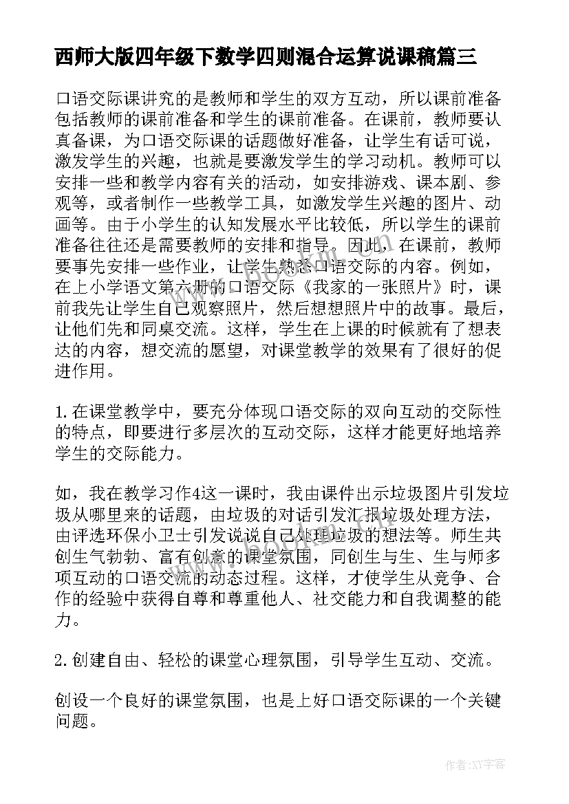 2023年西师大版四年级下数学四则混合运算说课稿 小学语文四年级教学反思(通用7篇)