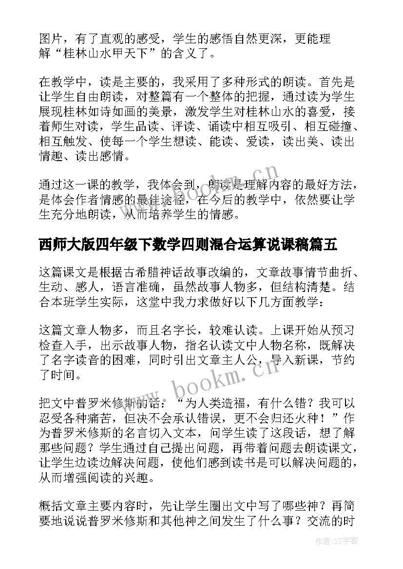 2023年西师大版四年级下数学四则混合运算说课稿 小学语文四年级教学反思(通用7篇)