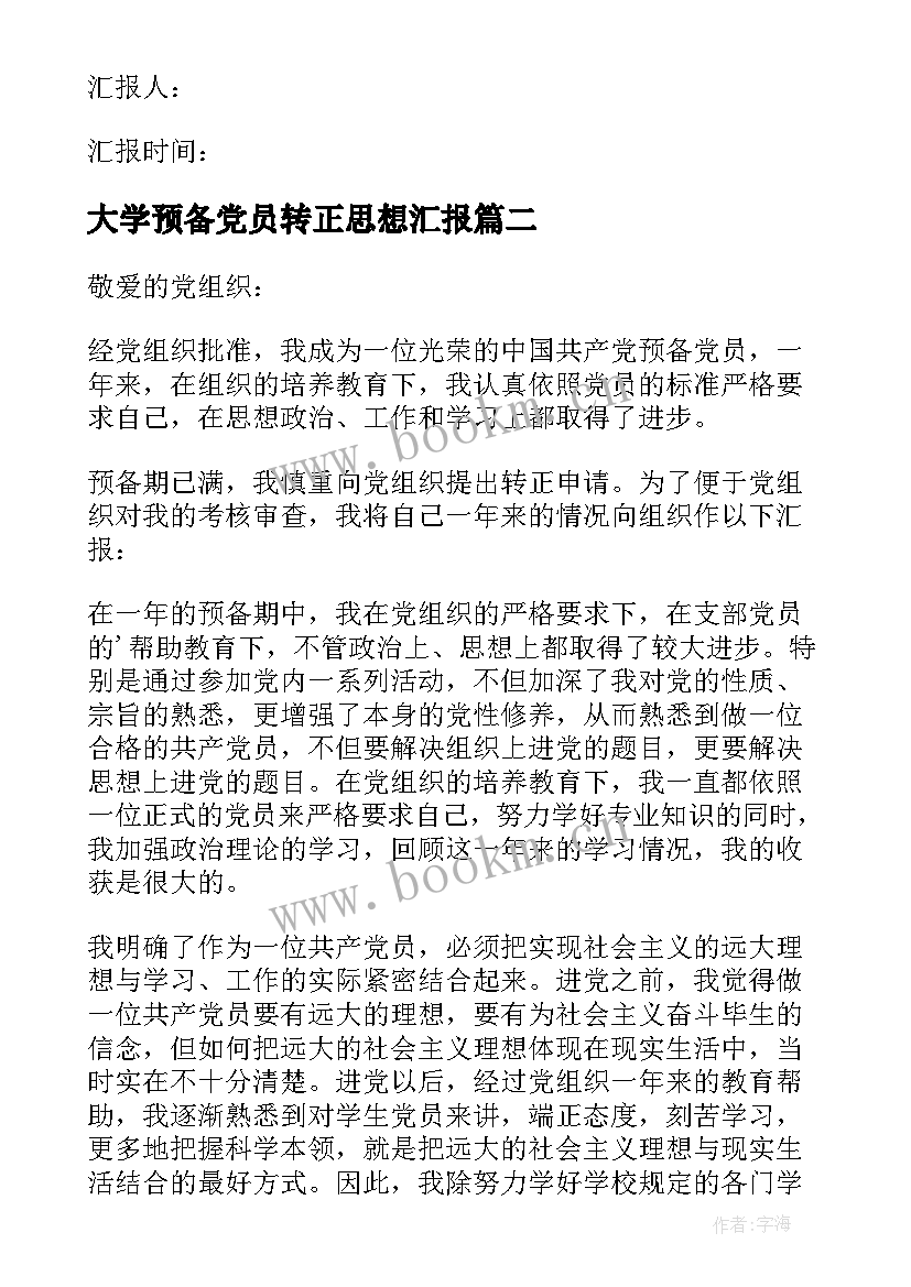 2023年大学预备党员转正思想汇报 预备党员转正思想汇报(汇总8篇)