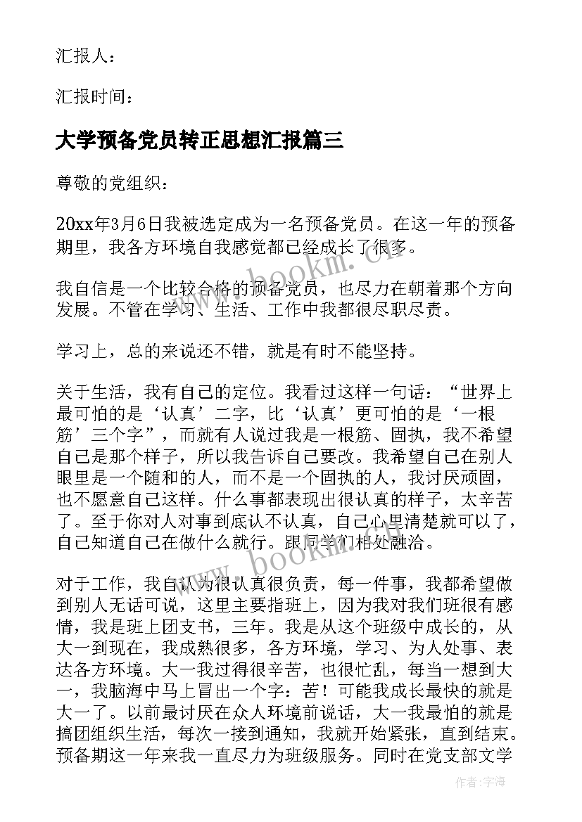 2023年大学预备党员转正思想汇报 预备党员转正思想汇报(汇总8篇)