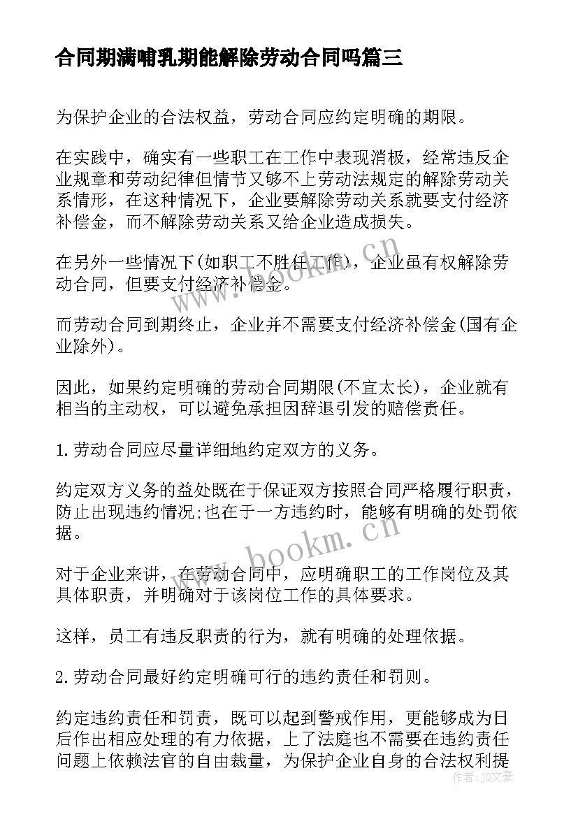 2023年合同期满哺乳期能解除劳动合同吗(精选8篇)