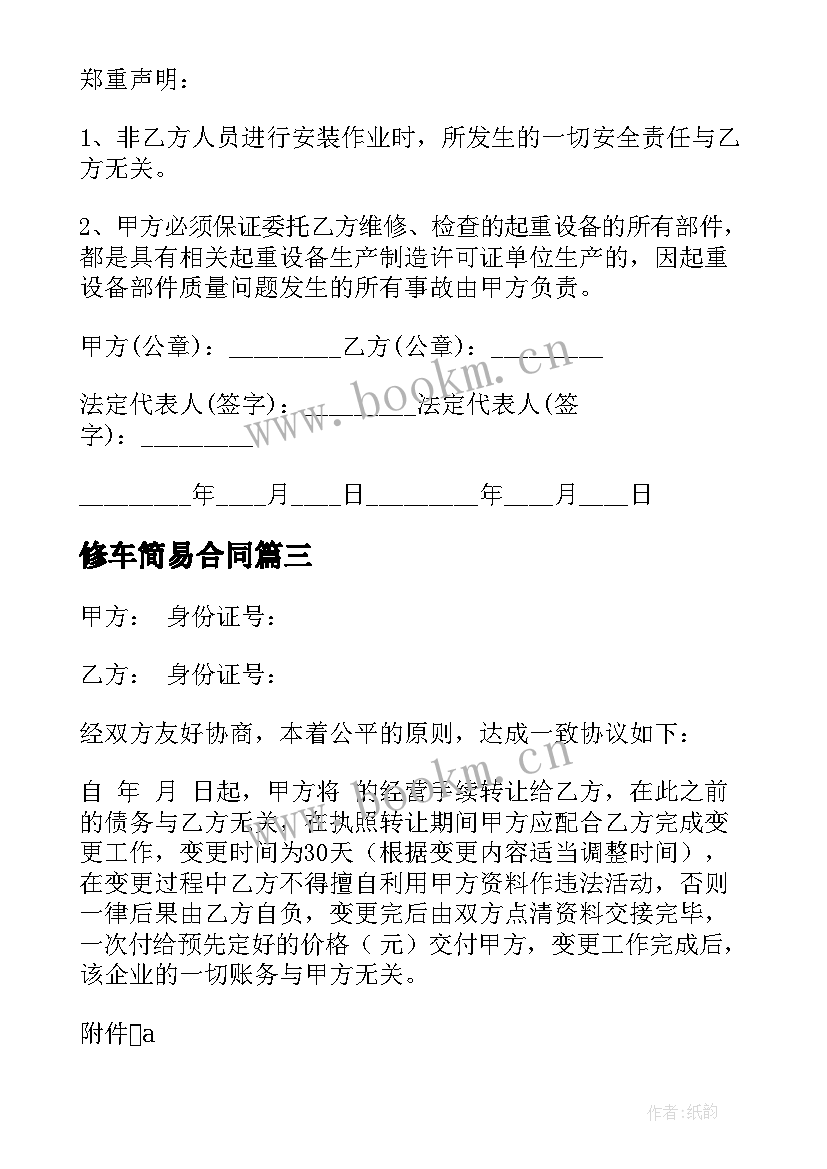 2023年修车简易合同 汽车维修合同集锦(通用9篇)