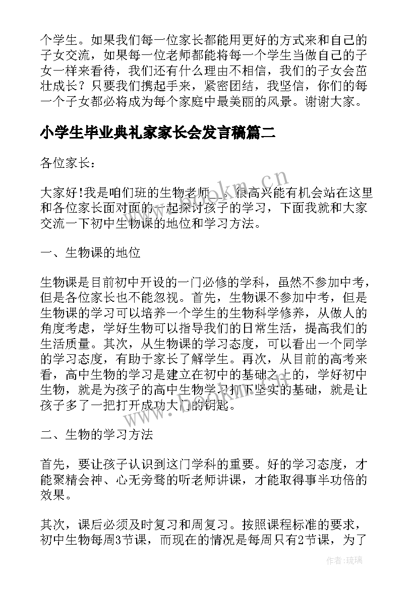 2023年小学生毕业典礼家家长会发言稿(实用5篇)