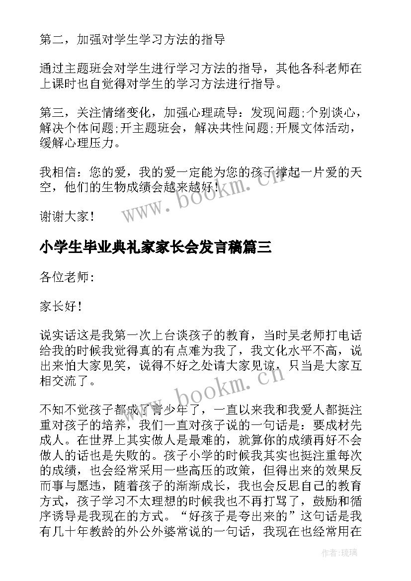 2023年小学生毕业典礼家家长会发言稿(实用5篇)