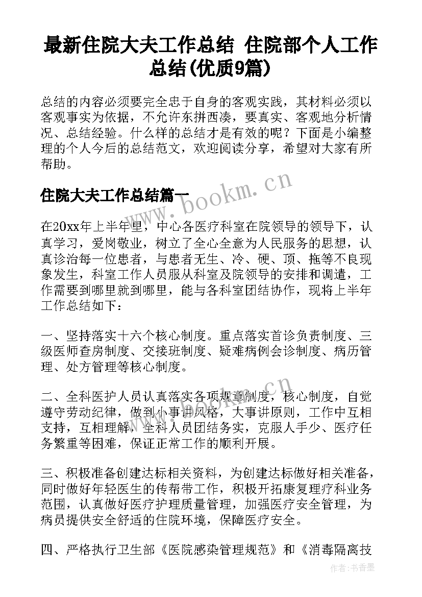 最新住院大夫工作总结 住院部个人工作总结(优质9篇)