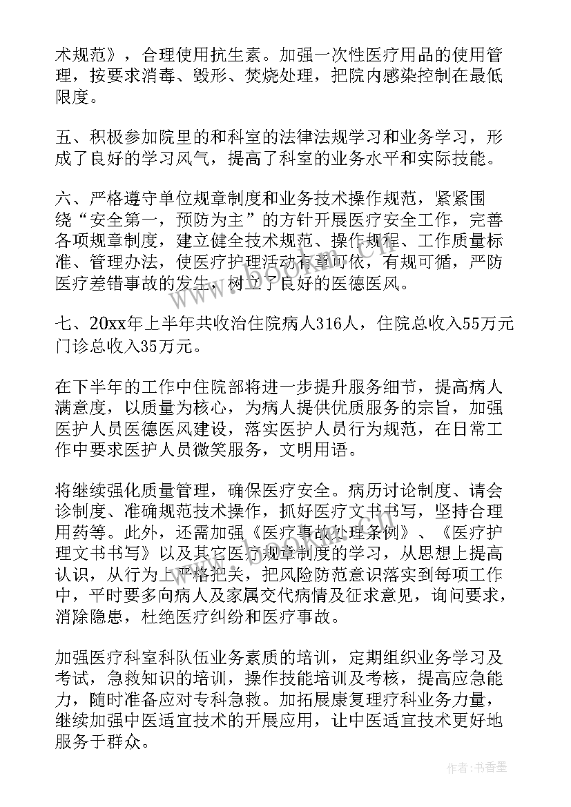 最新住院大夫工作总结 住院部个人工作总结(优质9篇)