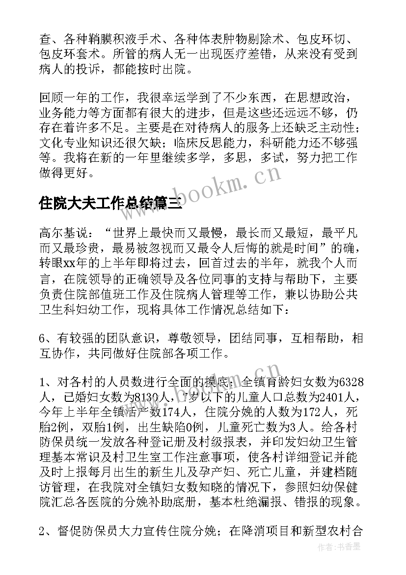 最新住院大夫工作总结 住院部个人工作总结(优质9篇)