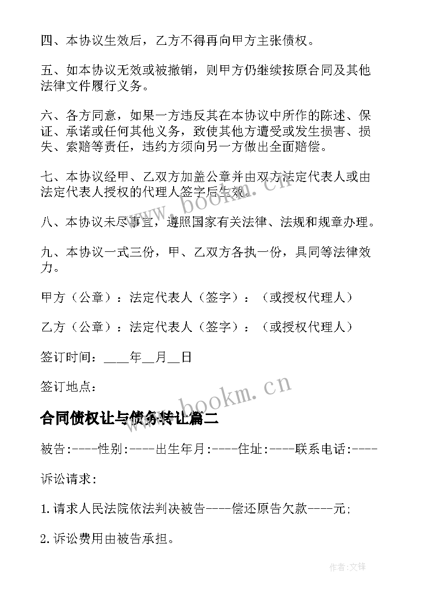 2023年合同债权让与债务转让(模板9篇)