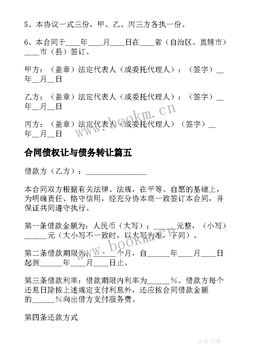 2023年合同债权让与债务转让(模板9篇)