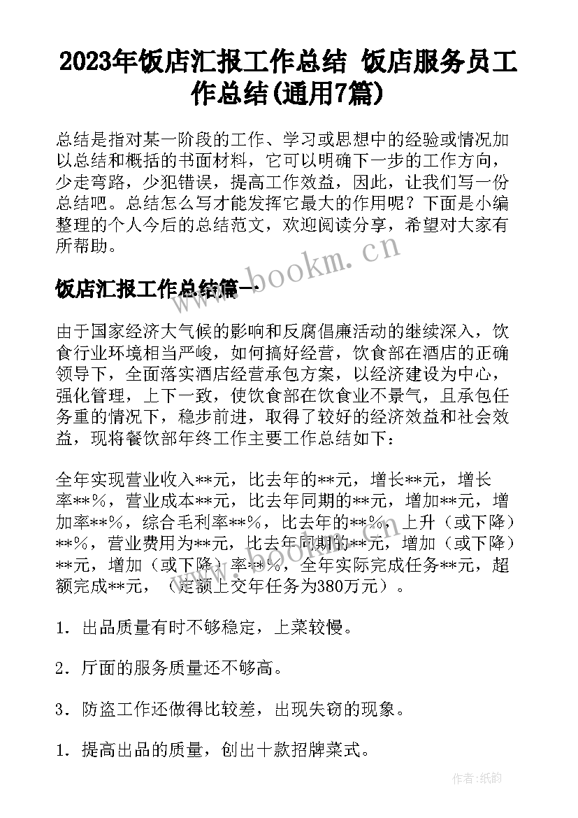 2023年饭店汇报工作总结 饭店服务员工作总结(通用7篇)