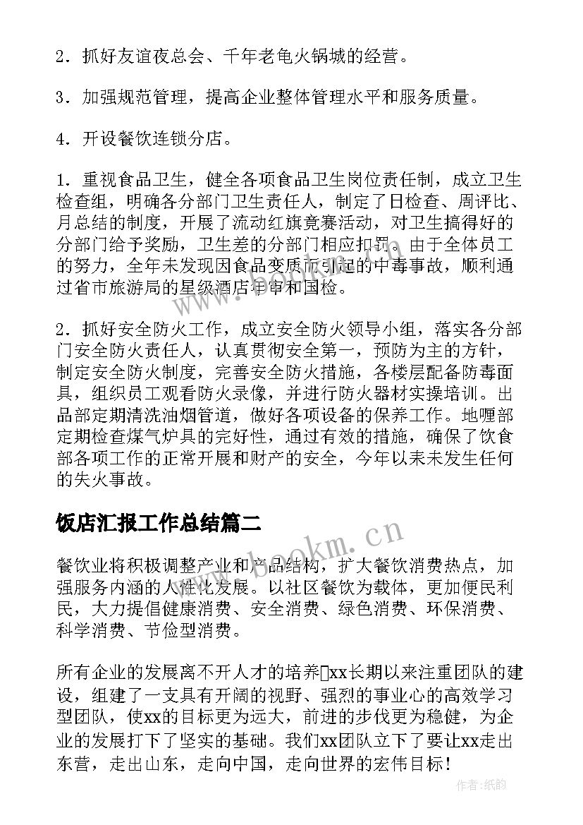 2023年饭店汇报工作总结 饭店服务员工作总结(通用7篇)