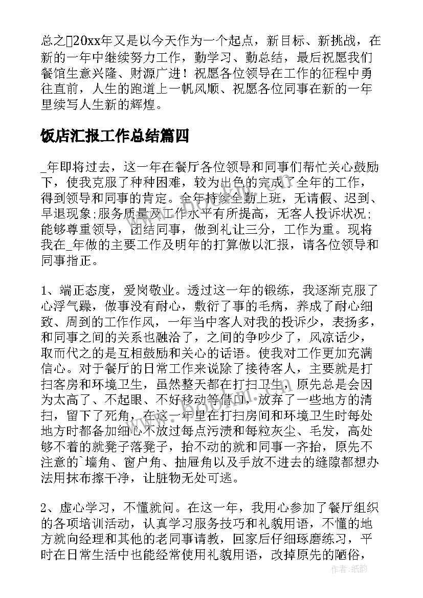 2023年饭店汇报工作总结 饭店服务员工作总结(通用7篇)