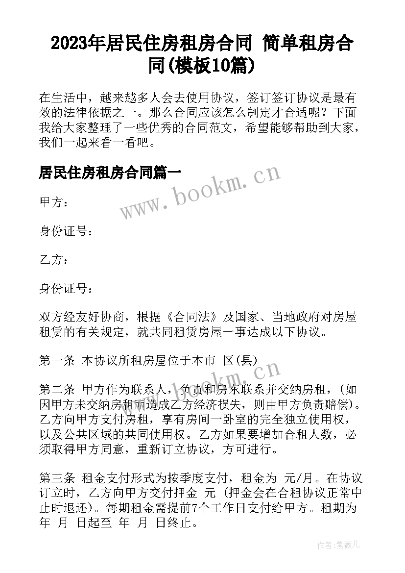 2023年居民住房租房合同 简单租房合同(模板10篇)